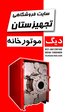 فروش و نصب دیگ چدنی و فولادی