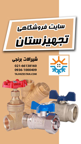فروش انواع شیرآلات برنجی و بهداشتی